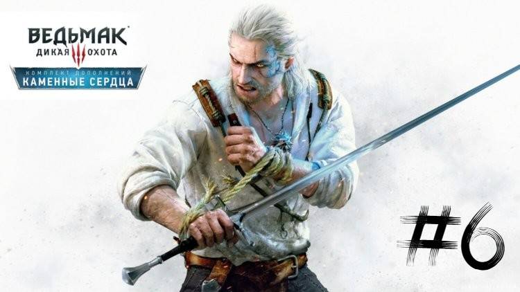 The Witcher 3 Wild Hunt | Каменные сердца | #6 Мастер по договорам "Юрист" смотреть онлайн