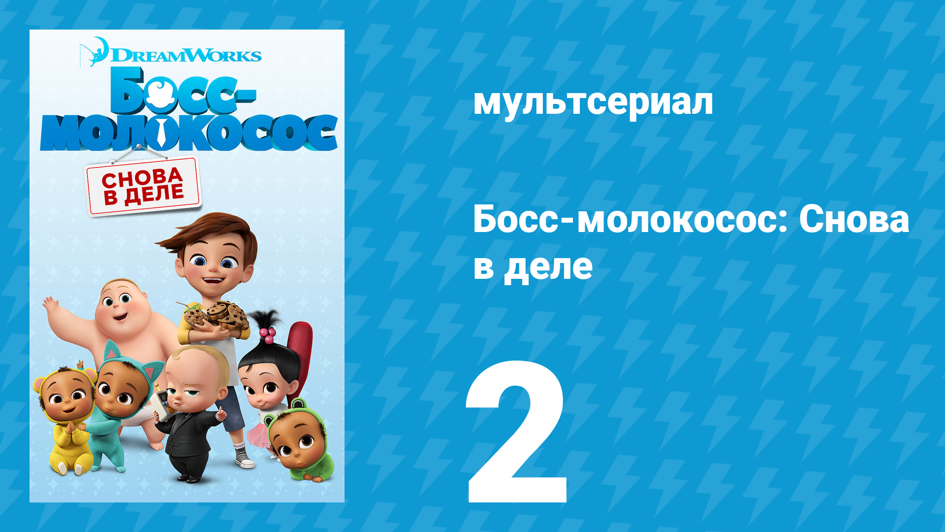 Босс-молокосос: Снова в деле 1 сезон 2 серия (мультсериал, 2018) смотреть онлайн