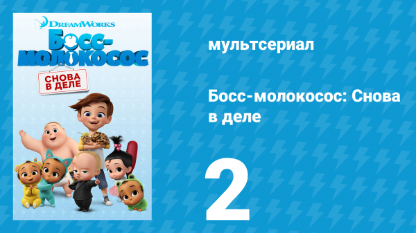 Босс-молокосос: Снова в деле 1 сезон 2 серия (мультсериал, 2018)