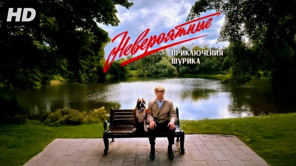 Невероятные приключения Шурика:(2025)