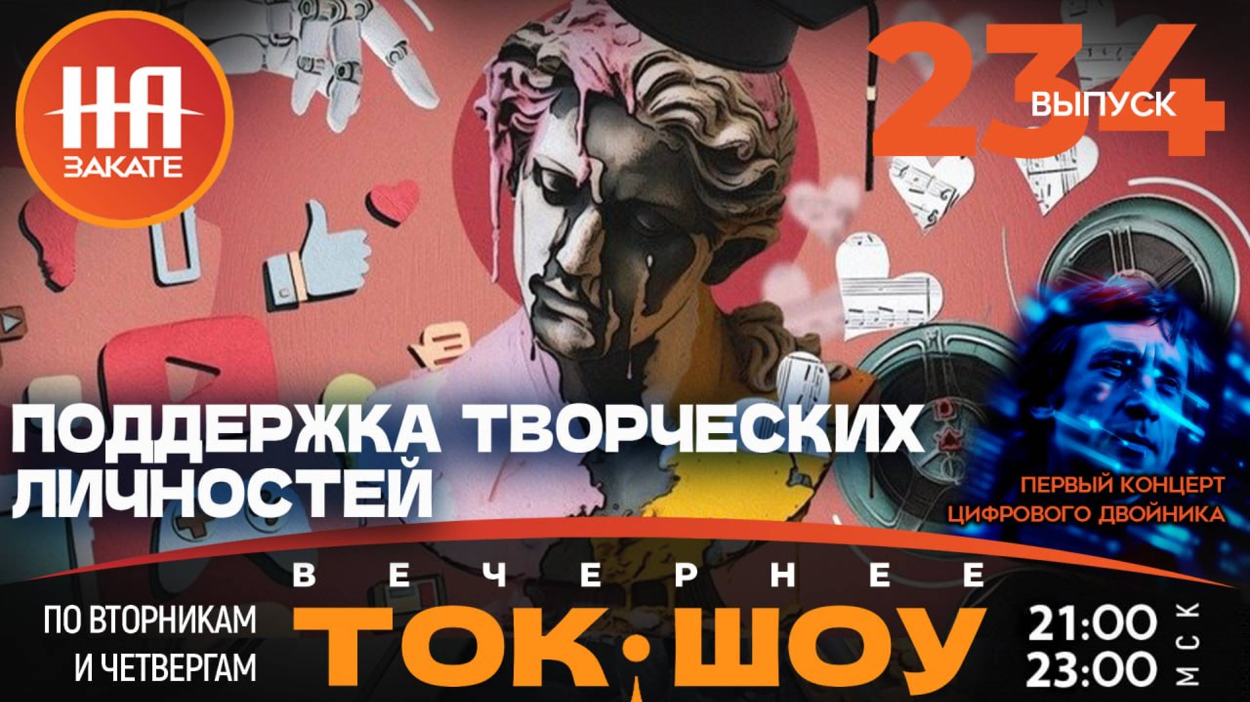 НА ЗАКАТЕ. ВЫПУСК 234. ВЕЧЕРНЕЕ ТОК-ШОУ