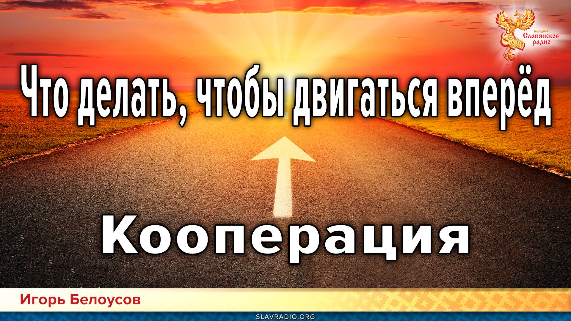 Кооперация. Что делать, чтобы двигаться вперёд смотреть онлайн