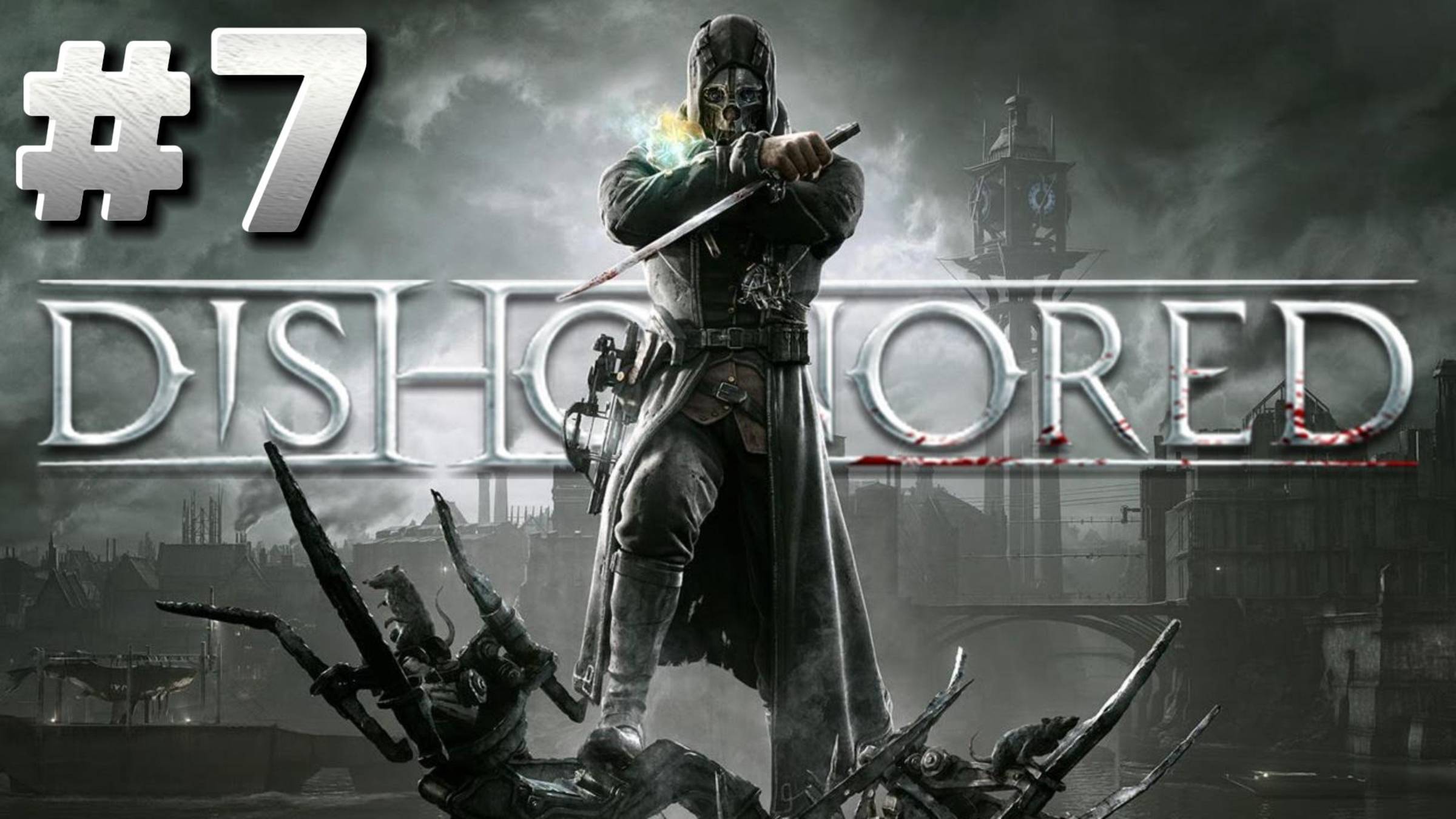 Dishonored ► Затопленный квартал ► Прохождение #7