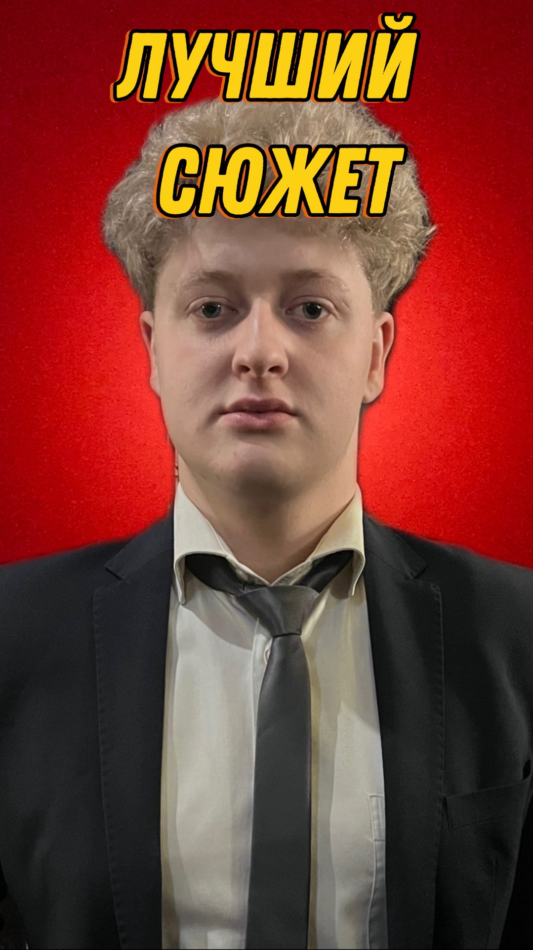 Лучший Сюжет смотреть онлайн