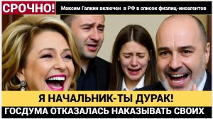 Я начальник -ты дурак! Госдума Отказалась Наказывать депутатов За Оскорбление Россиян