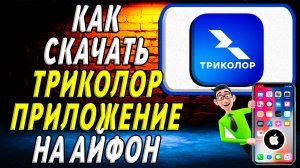 Как скачать приложение триколор на айфон