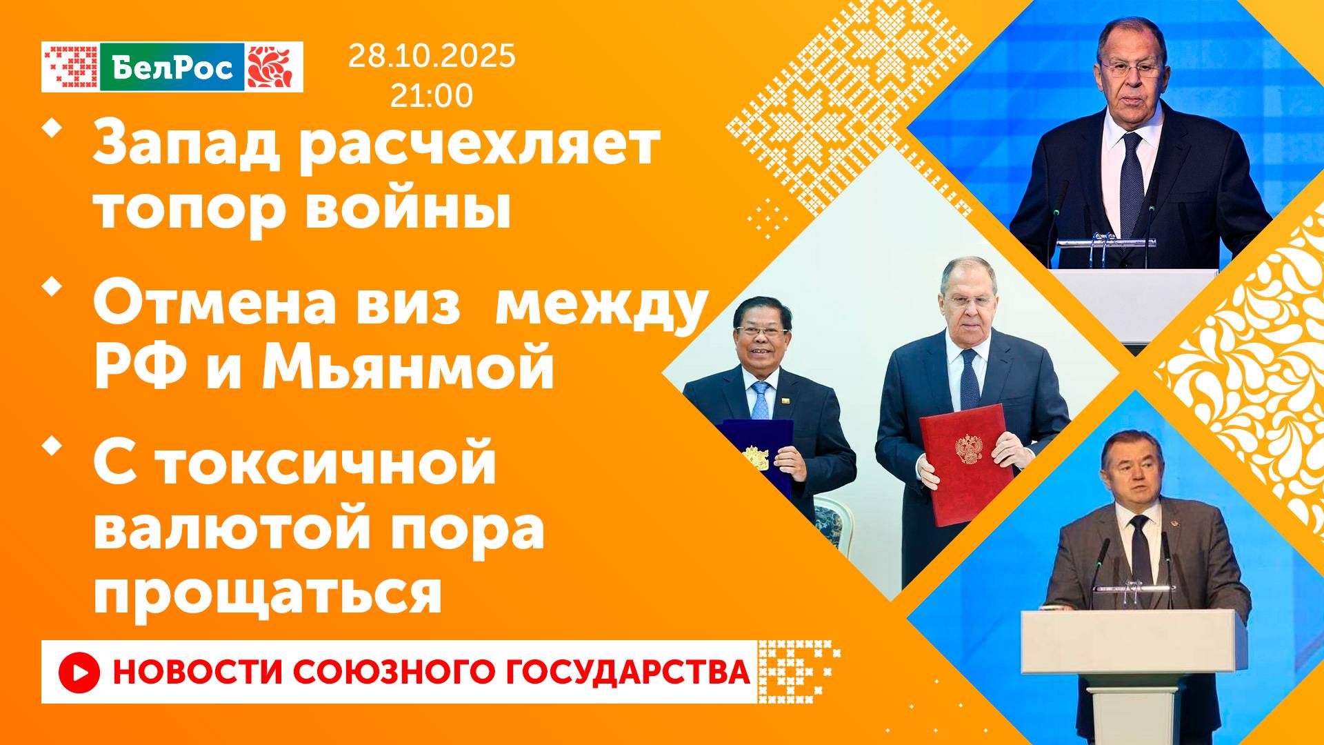Запад расчехляет топор войны / Отмена виз между РФ и Мьянмой / С токсичной валютой пора прощаться смотреть онлайн