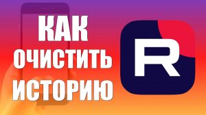 Как очистить историю в рутубе на телефоне