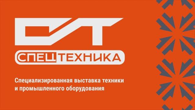 Спецтехника