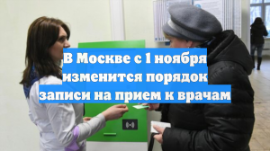 В Москве с 1 ноября изменится порядок записи на прием к врачам