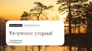 Үз-үзеңне үтермә! Җомга хөтбәсе. Раил Фәйзрахманов