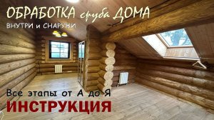 Чем обработать сруб ВНУТРИ и СНАРУЖИ при чистовой отделке. Подробная ИНСТРУКЦИЯ по обработке сруба.