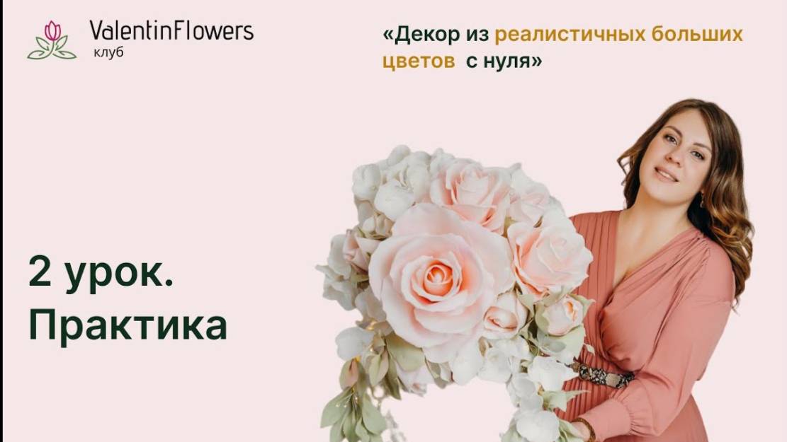 Как собрать бумажную розу и прикрепить к стене. Мастер-класс по сборке и монтажу 2 урок Предобучение смотреть онлайн