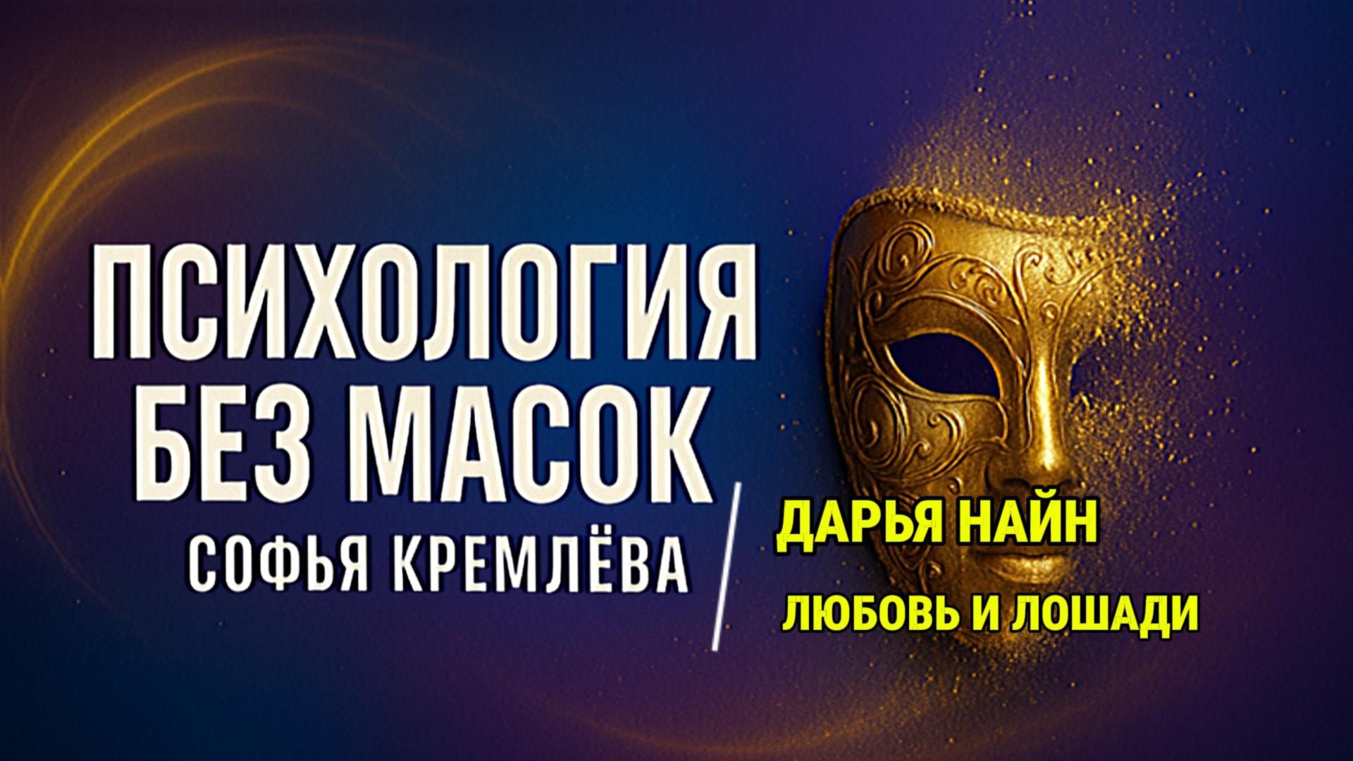 Интервью про семейные отношения и любовь после развода. Почему лошадь - профессиональный психолог? смотреть онлайн
