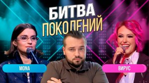 БИТВА ПОКОЛЕНИЙ | MONA ПРОТИВ ВИРУС