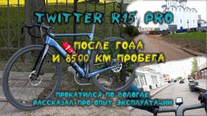 Twitter R15pro после года эксплуатации, прокатился по Вологде и поделился впечатлениями
