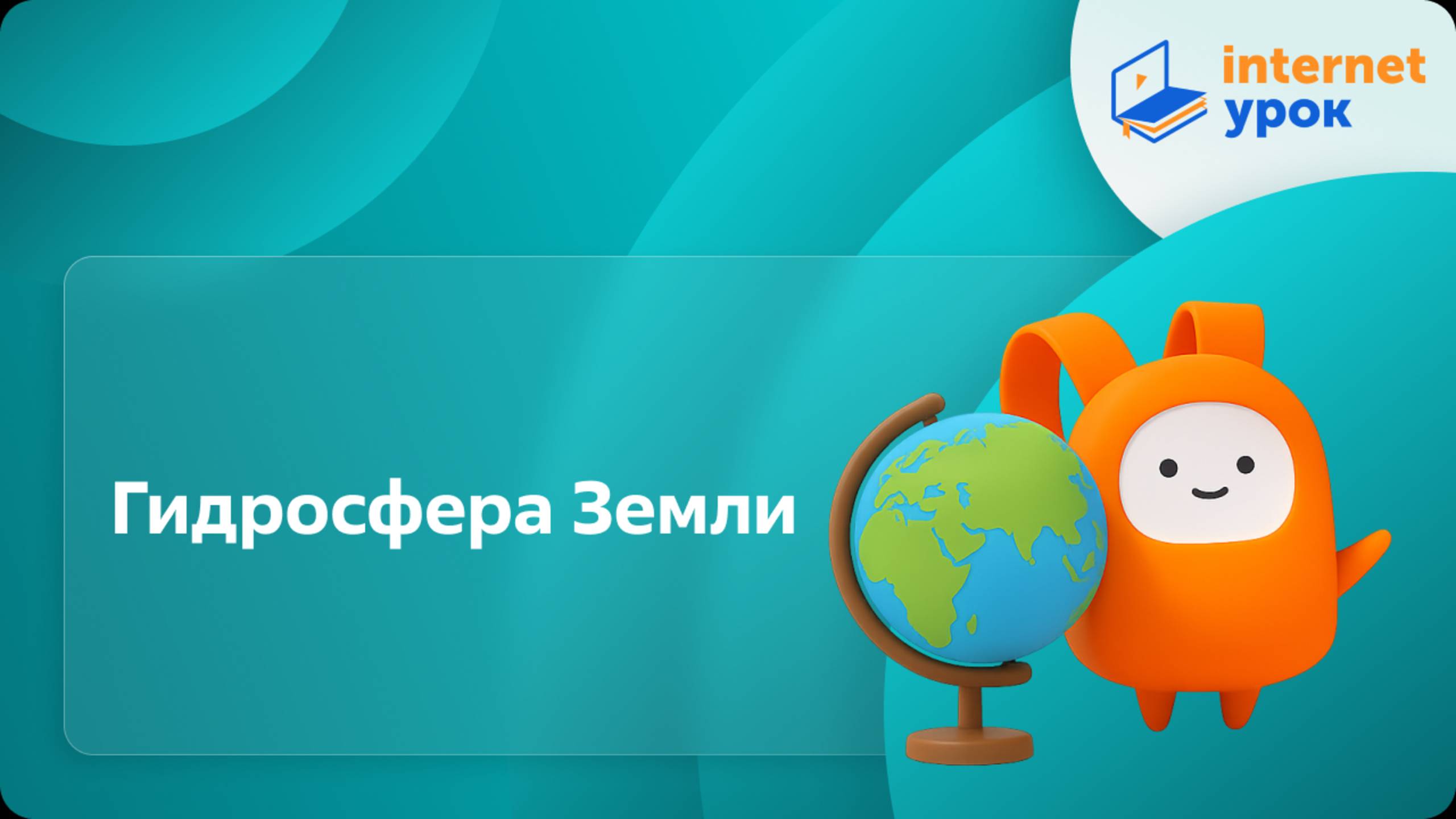 География 5 класс. Гидросфера Земли смотреть онлайн
