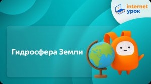География 5 класс. Гидросфера Земли