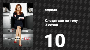 Следствие по телу 3 сезон 10 серия «В психбольнице» (сериал, 2013)
