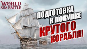 ПОДГОТОВКА К ПОКУПКЕ КРУТОГО КОРАБЛЯ! | Без Доната | World of Sea Battle | #49