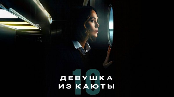 Девушка из каюты №10 (2025) | The Woman in Cabin 10
