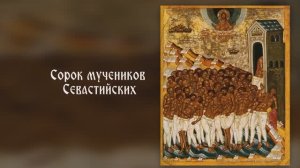 Сорок мучеников Севастийских