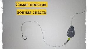Самая простая и надёжная донная снасть для рыбалки!!! Как связать доннку!!!