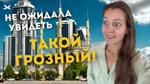 Что посмотреть в Грозном: 10 мест, еда и безопасность. Я не ожидала этого!
