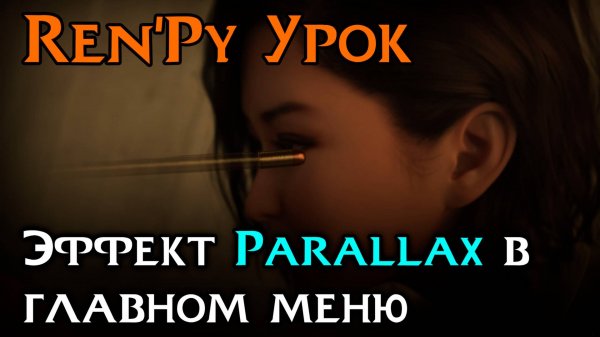 Эффект Parallax в главном меню | Ren’Py Tutorial