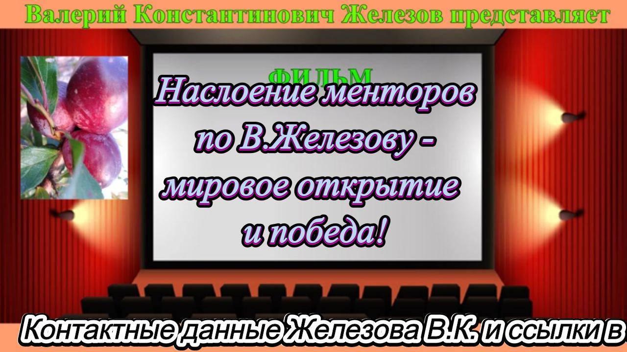 Наслоение менторов по В.Железову - мировое открытие и победа! смотреть онлайн