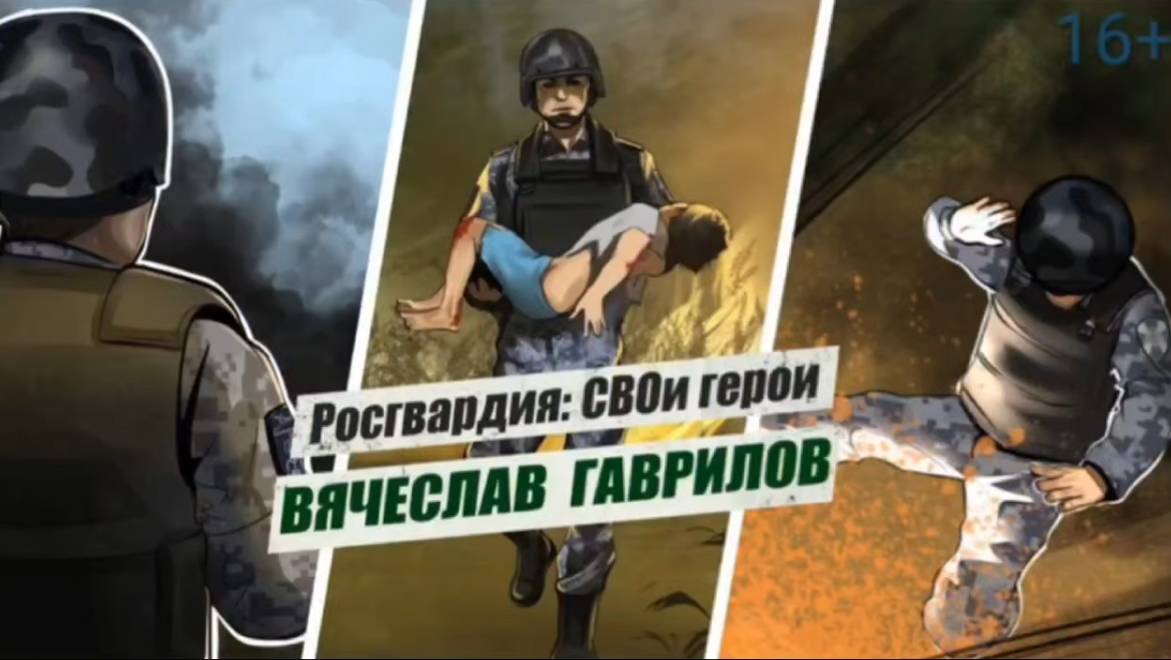 #РосгвардияСВОиГерои | Прапорщик полиции Вячеслав Гаврилов смотреть онлайн