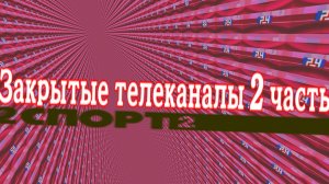 Закрытые телеканалы 2 часть.