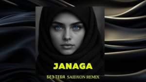 Janaga - Без Тебя  REMIX BY SAIDXAN UZ