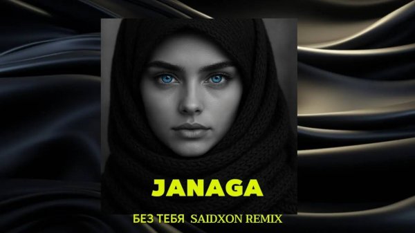 Janaga - Без Тебя  REMIX BY SAIDXAN UZ