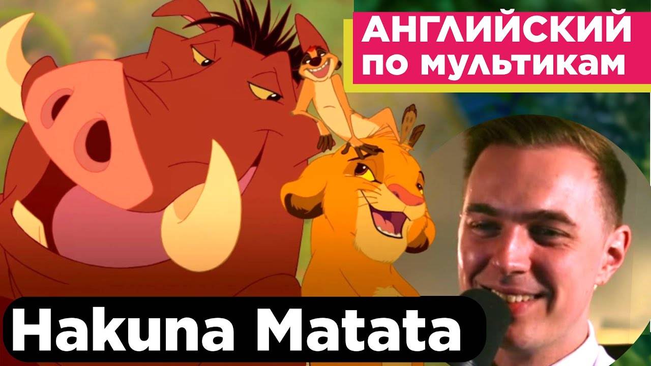 АНГЛИЙСКИЙ ПО МУЛЬТИКАМ - The Lion King / Король Лев (15 часть) смотреть онлайн
