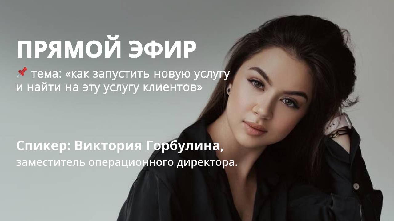 Запуск новой услуги в бьюти-салоне и поиск для нее клиентов