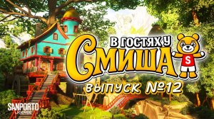 В Гостях У Смиша (Сезон 1, Выпуск 12)