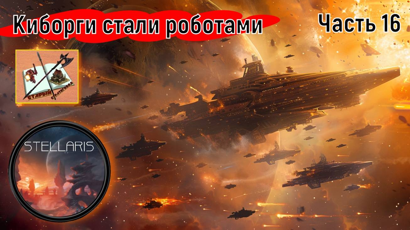 Stellaris 4.0 ___Прохождение___Часть 16___завершаем разборку с шизофрениками___ смотреть онлайн