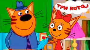 ТРИ КОТА - Развивающий мультфильм для детей - Мультик Три Кота смотреть