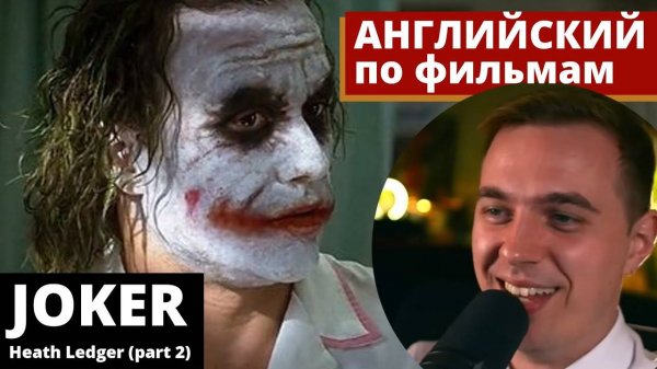 АНГЛИЙСКИЙ ПО ФИЛЬМАМ - Джокер (Леджер) / Joker (Ledger) (2)