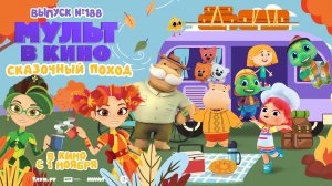 МУЛЬТ в кино. Выпуск №188. Сказочный поход