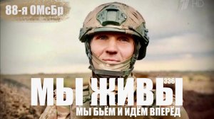«МЫ БЬЁМ И ИДЁМ ВПЕРЁД. МЫ ЖИВЫ №336» 88 ОМсБр Южный военный округ, военкор Марьяна Наумова 28.10.25