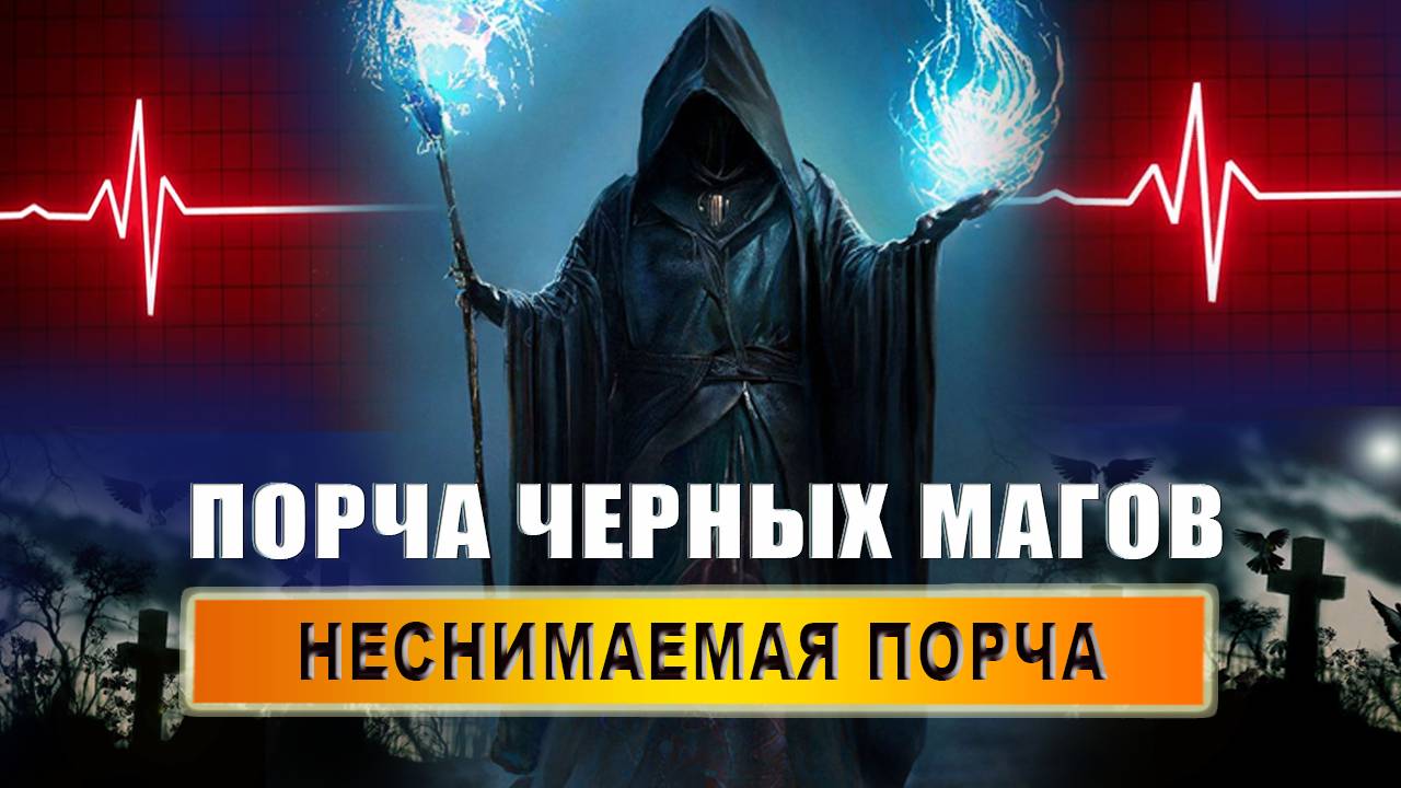 Существуют ли неснимаемые порчи? Неснимаемая порча черных магов? Неснимаемые порчи! | Евгений Грин смотреть онлайн