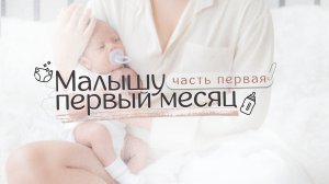 Первый месяц жизни: Что должен уметь малыш в 1 месяц? Не пропусти важные сигналы!
