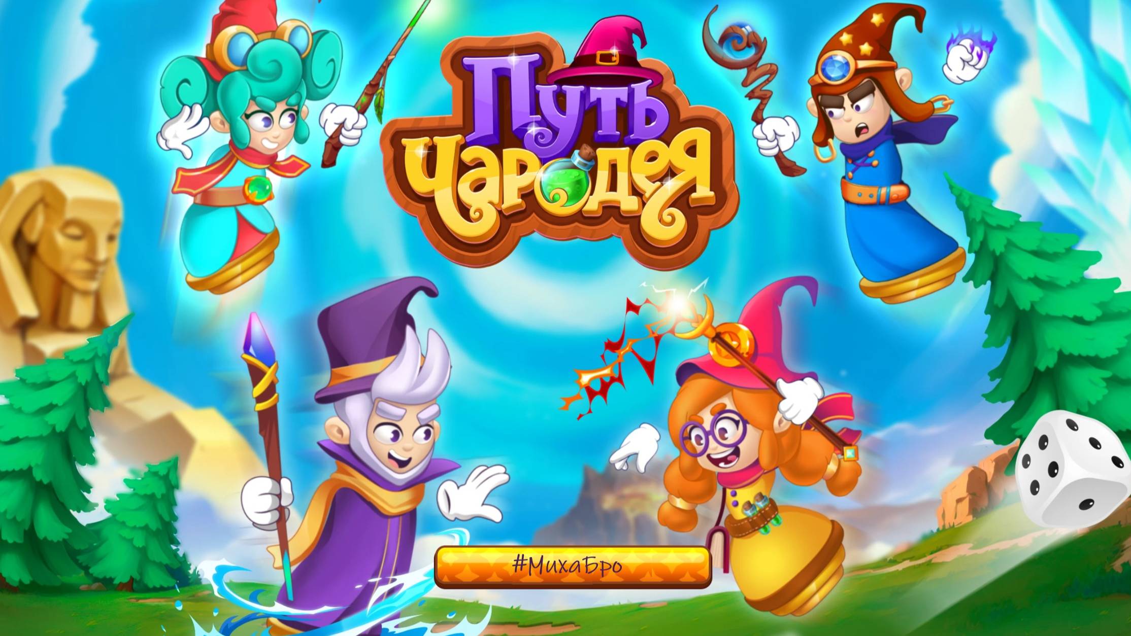 Путь Чародея. Учимся играя / УчиРу смотреть онлайн