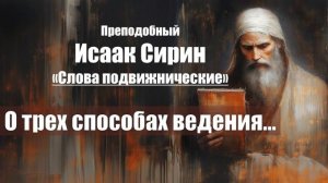 Исаак Сирин - Слова подвижнические - СЛОВО 25