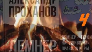 "Лемнер", 4-я часть, роман Проханова Александра Андреевича о герое нарушившем Правила. Не #луафАсра