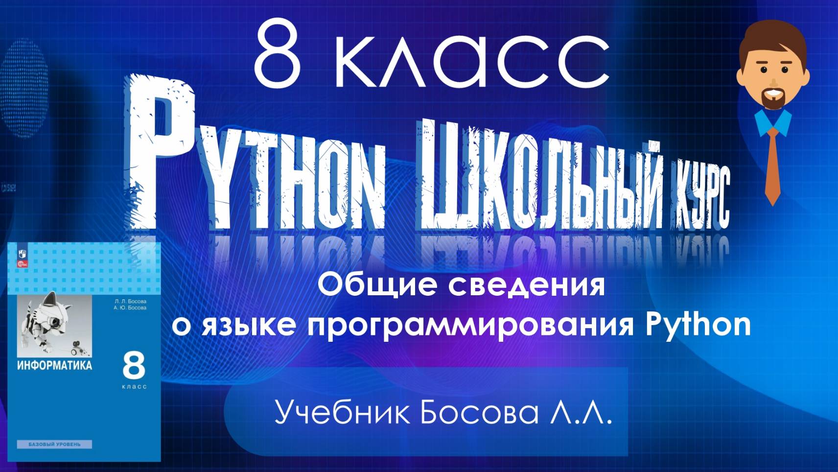 Общие сведения о языке программирования Python. Информатика 8 класс Босова. Питон 8 класс смотреть онлайн