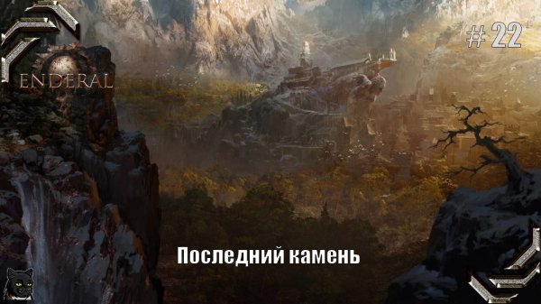 Enderal: Forgotten Stories➤Прохождение #22➤ Последний камень