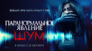 Паранормальное явление. Шум (2024) трейлер